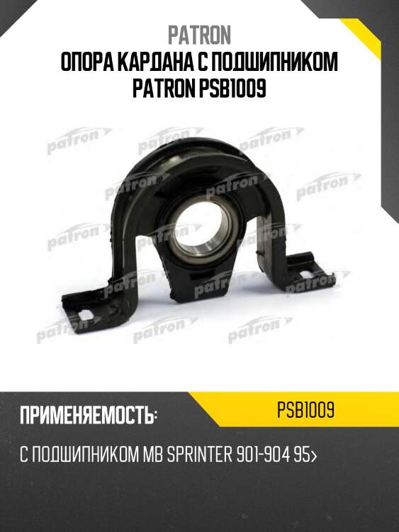 Опора кардана с подшипником patron psb1009