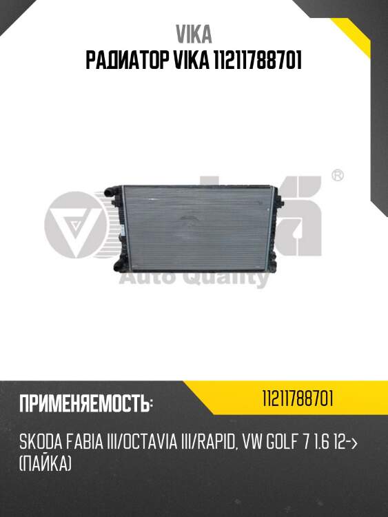 Радиатор vika 11211788701