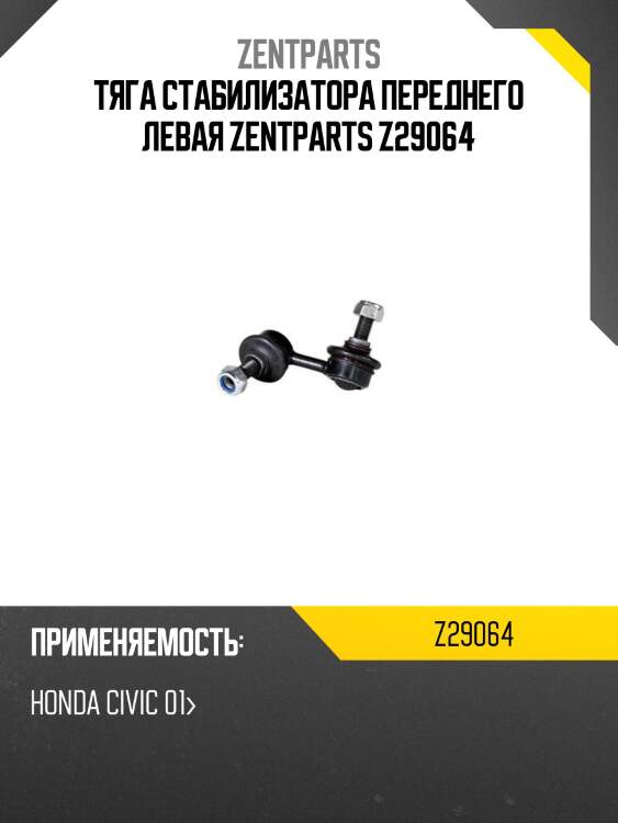 Тяга стабилизатора переднего левая zentparts z29064