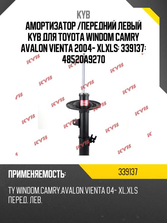 Амортизатор /передний левый kyb для toyota windom camry avalon vienta 2004- xlxls  339137  48520a9270