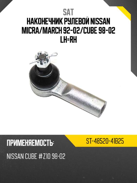 Наконечник рулевой nissan micra sat st-48520-41b25