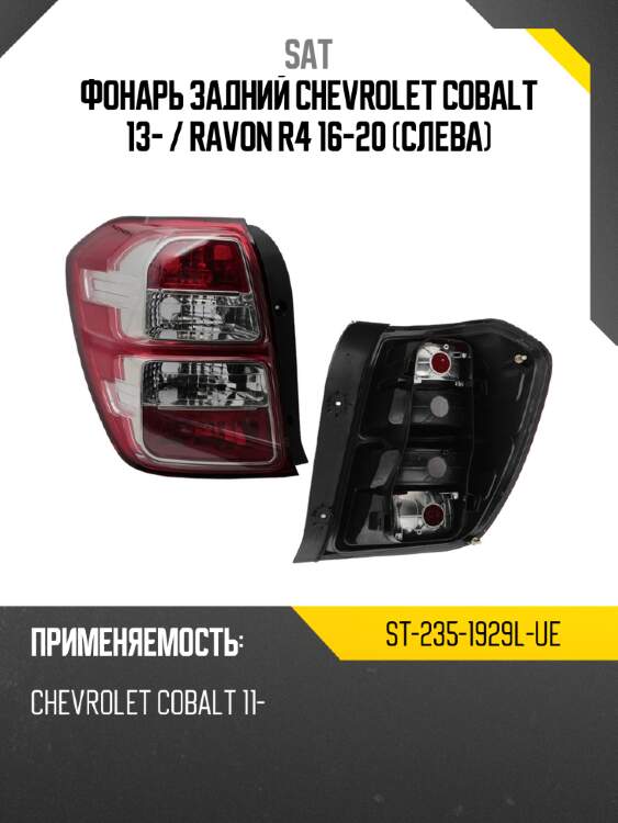 Фонарь задний chevrolet cobalt 13-  sat st-235-1929l-ue