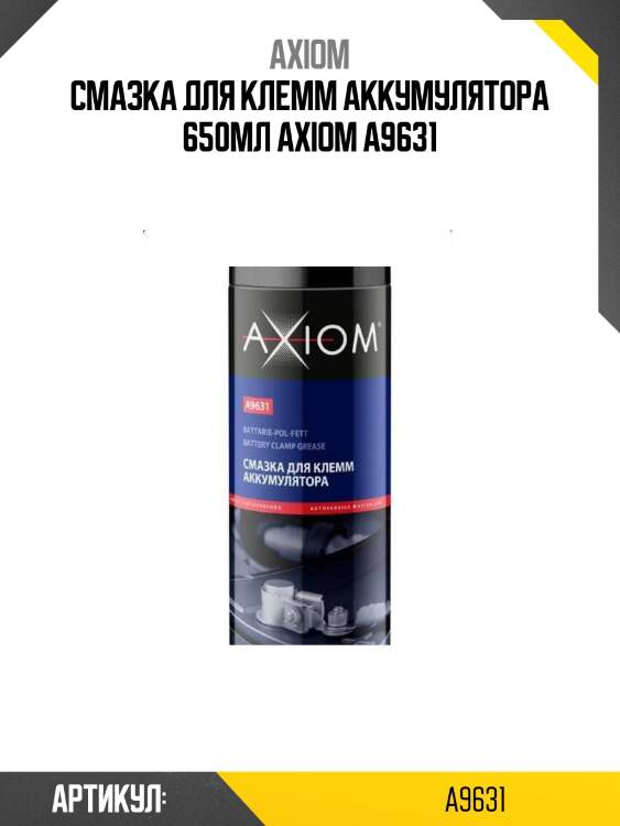 Смазка для клемм аккумулятора 650мл axiom a9631