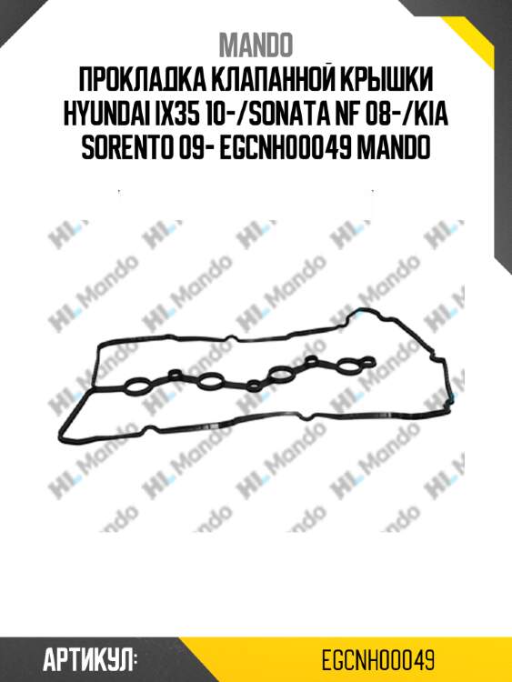 Прокладка клапанной крышки hyundai ix35 10-/sonata nf 08-/kia sorento 09- egcnh00049 mando