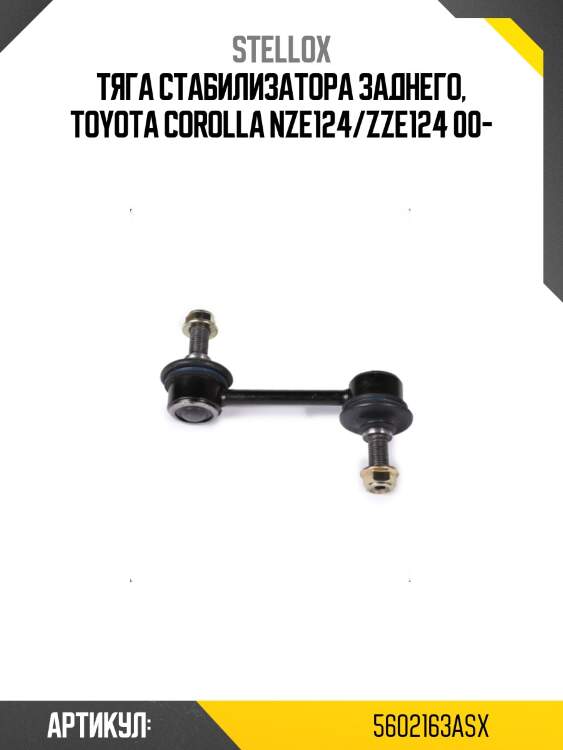 Тяга стабилизатора заднего, toyota corolla nze124/zze124 00-
