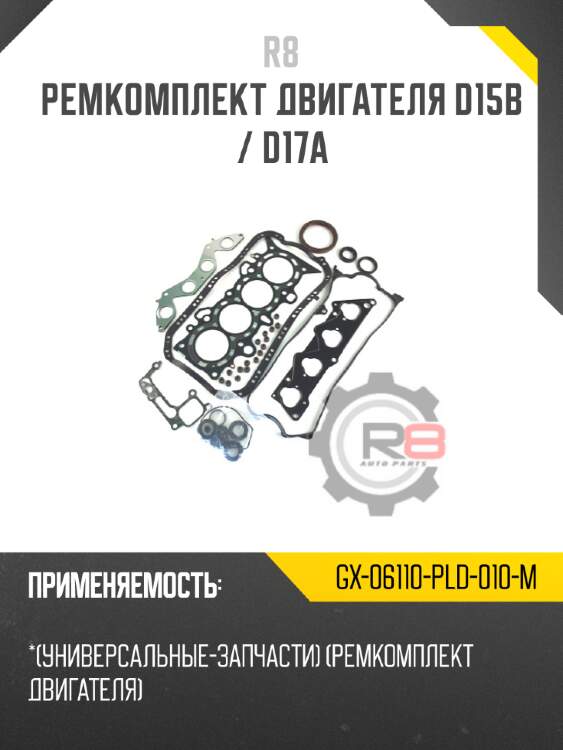 Ремкомплект двигателя d15b / d17a