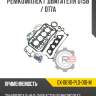 Ремкомплект двигателя d15b / d17a