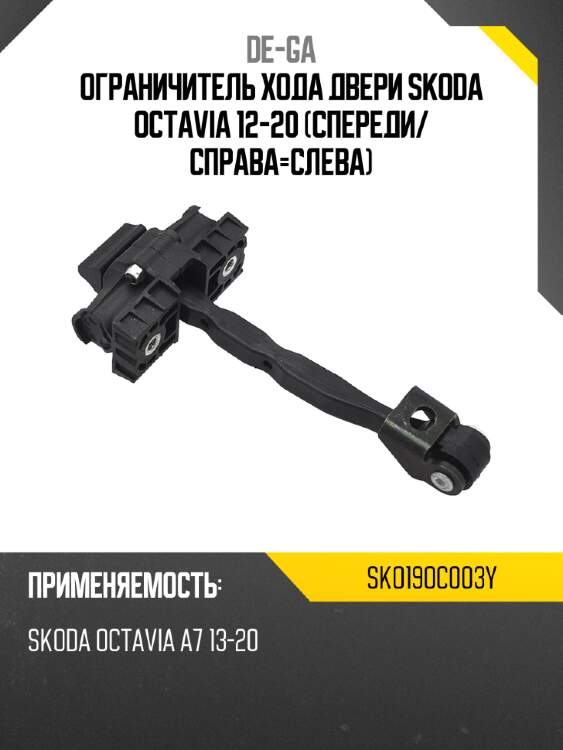 Ограничитель хода двери skoda octavia 12-20 спереди de-ga sko19oc003y