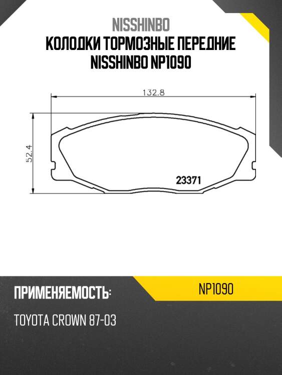 Колодки тормозные передние nisshinbo np1090