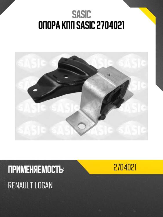 Опора кпп sasic 2704021