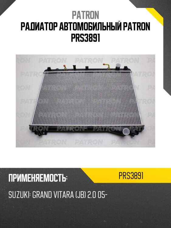 Радиатор автомобильный patron prs3891