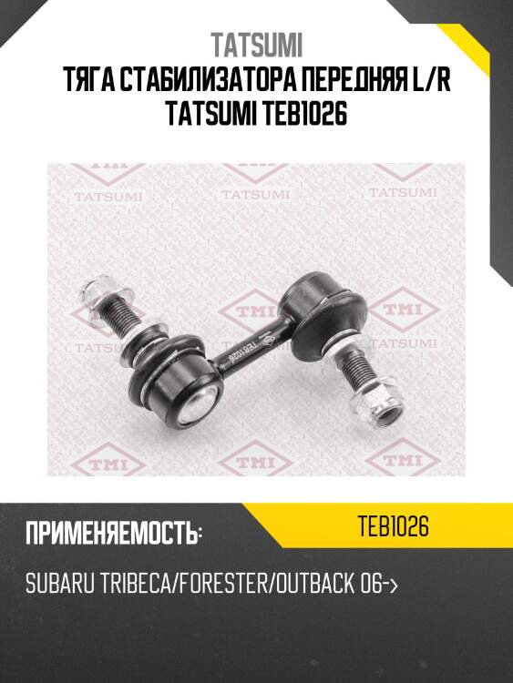 Тяга стабилизатора передняя l/r tatsumi teb1026