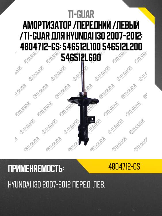 Амортизатор /передний /левый /ti-guar для hyundai i30 2007-2012  4804712-gs  546512l100 546512l200 546512l600
