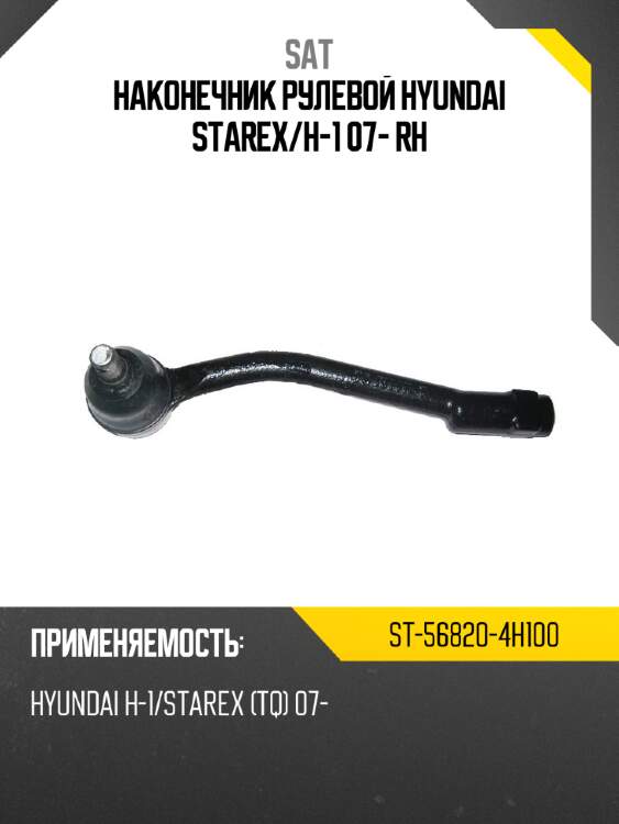Наконечник рулевой hyundai starex sat st-56820-4h100