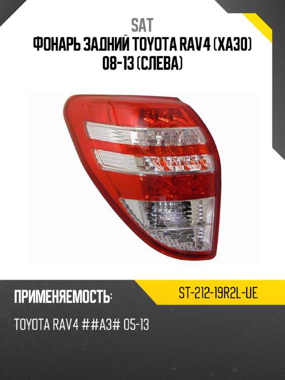 Фонарь задний toyota rav4 xa30 08-13 слева sat st-212-19r2l-ue