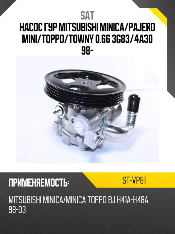 Насос гур mitsubishi minica sat st-vp81