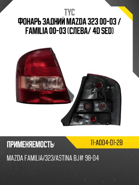 Фонарь задний mazda 323 00-03  tyc 11-a004-d1-2b