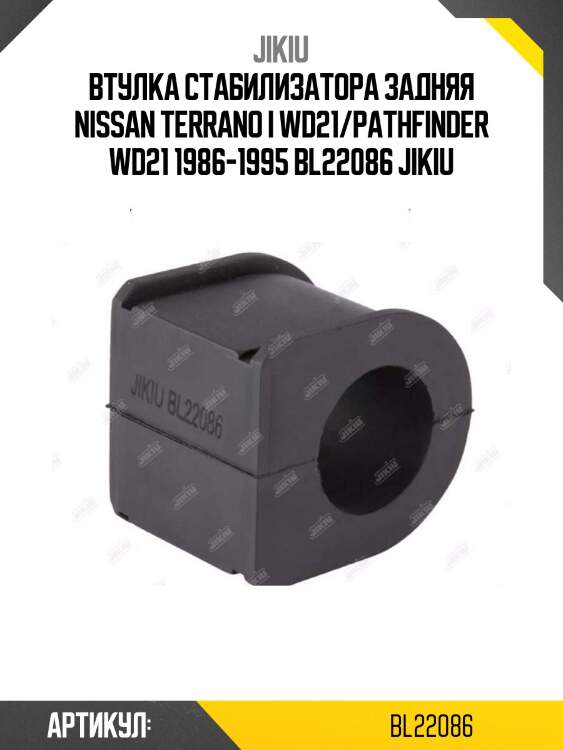 Втулка стабилизатора задняя nissan terrano i wd21/pathfinder wd21 1986-1995 bl22086 jikiu