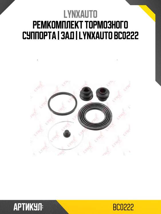Ремкомплект тормозного суппорта | зад | lynxauto bc0222
