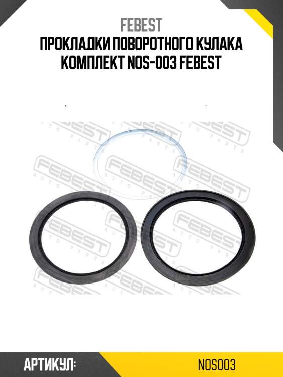 Прокладки поворотного кулака комплект nos-003 febest