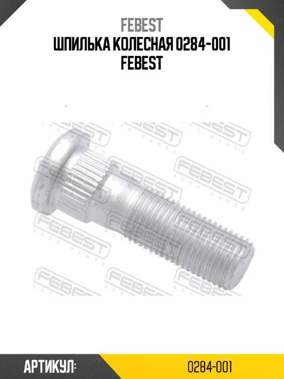 Шпилька колесная 0284-001 FEBEST