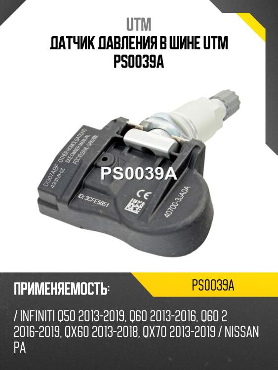Датчик давления в шине utm ps0039a