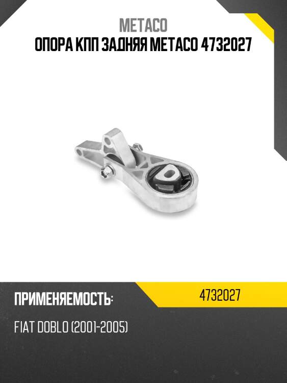 Опора кпп задняя metaco 4732027