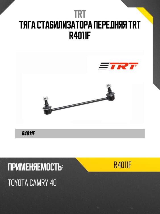 Тяга стабилизатора передняя trt r4011f