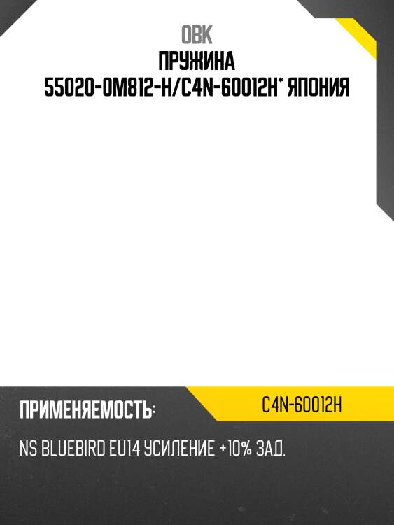 Пружина 55020-0m812-h/c4n-60012h* япония
