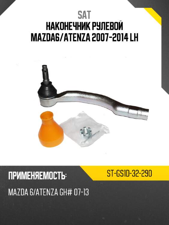 Наконечник рулевой mazda6 sat st-gs1d-32-290