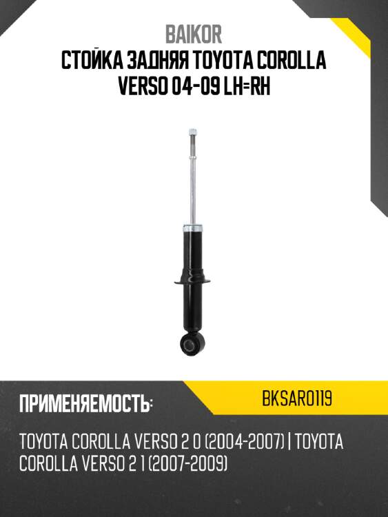 Стойка задняя toyota corolla verso 04-09 lh-rh baikor bksar0119
