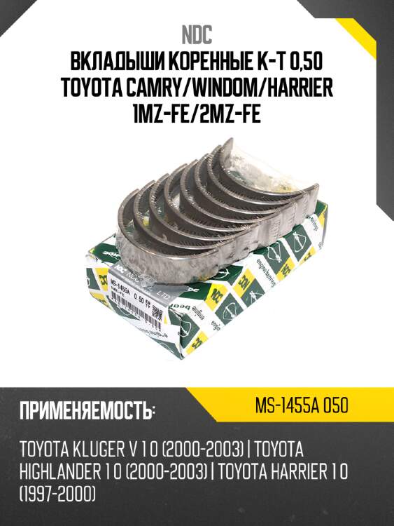 Вкладыши коренные к-т 0,50 toyota camry ndc ms-1455a 050