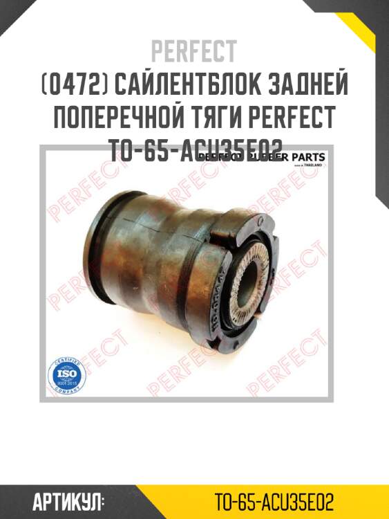 Сайлентблок задней поперечной тяги perfect to-65-acu35e02 perfect to-65-acu35e02