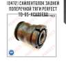 Сайлентблок задней поперечной тяги perfect to-65-acu35e02 perfect to-65-acu35e02
