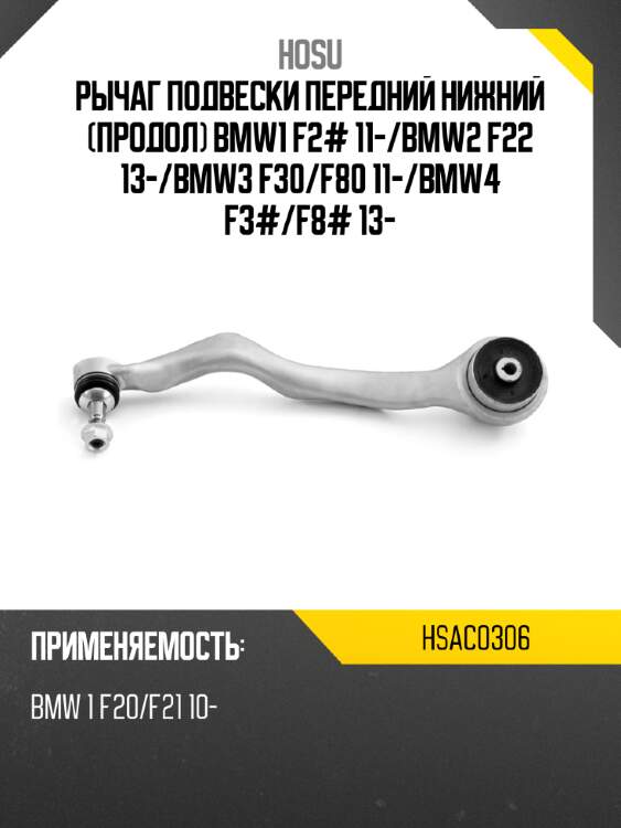 Рычаг подвески передний нижний продол bmw1 f2# 11- hosu hsac0306