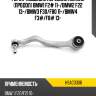 Рычаг подвески передний нижний продол bmw1 f2# 11- hosu hsac0306