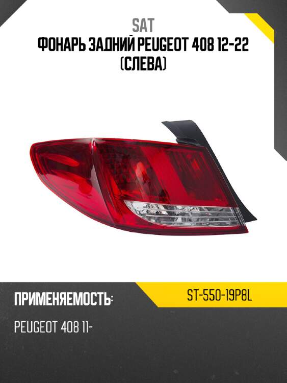 Фонарь задний peugeot 408 12-22 слева sat st-550-19p8l