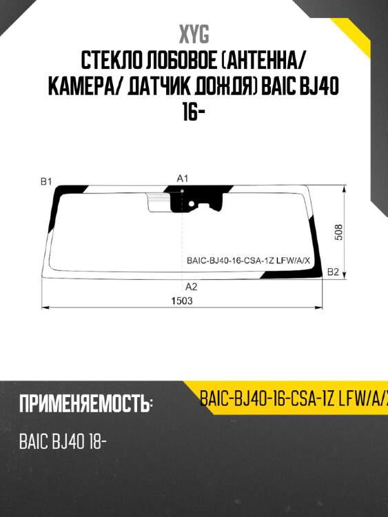 Стекло лобовое антенна xyg baic-bj40-16-csa-1z lfw/a/x