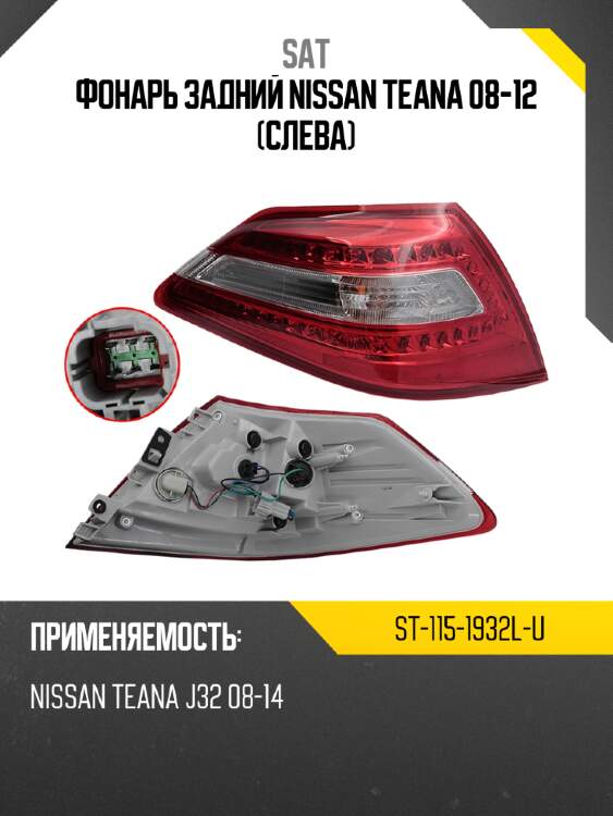 Фонарь задний nissan teana 08-12 слева sat st-115-1932l-u