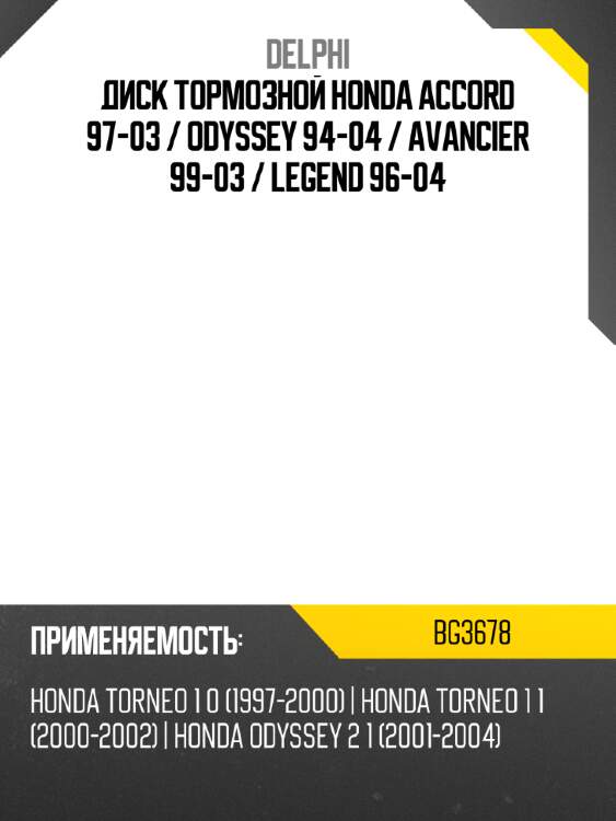 Диск тормозной honda accord 97-03  delphi bg3678