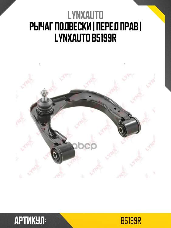 Рычаг подвески | перед прав | lynxauto b5199r