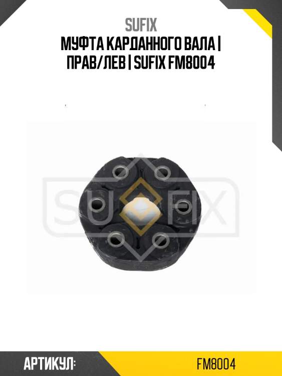 Муфта карданного вала | прав/лев | sufix fm8004