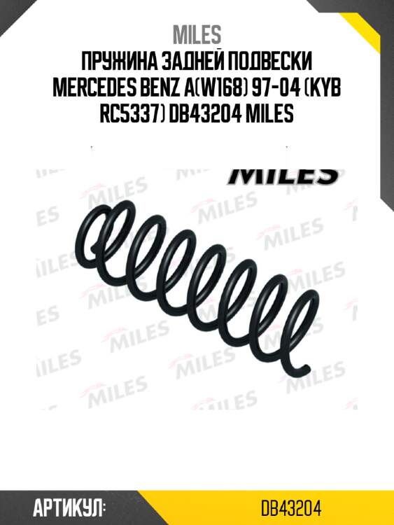 Пружина задней подвески mercedes benz a(w168) 97-04 (kyb rc5337) db43204 miles