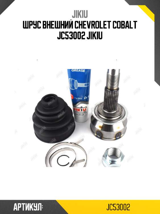Шрус внешний chevrolet cobalt jc53002 jikiu