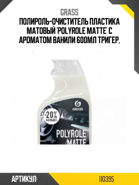 Полироль-очиститель пластика матовый 'polyrole matte' с ароматом ванили 600мл тригер,