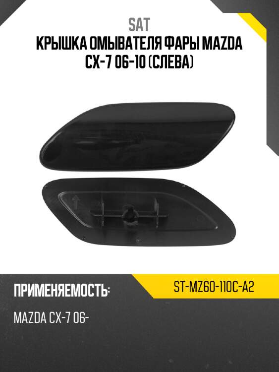 Крышка омывателя фары mazda cx-7 06-10 слева sat st-mz60-110c-a2