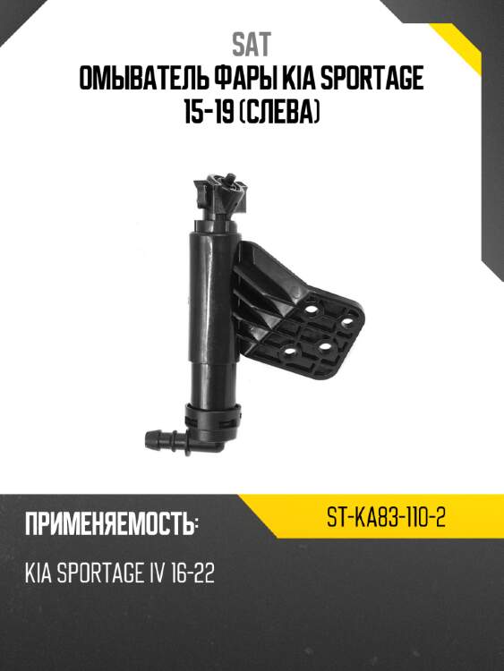 Омыватель фары kia sportage 15-19 слева sat st-ka83-110-2
