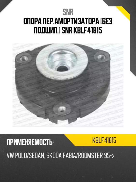 Опора пер.амортизатора [без подшип.] snr kblf41815