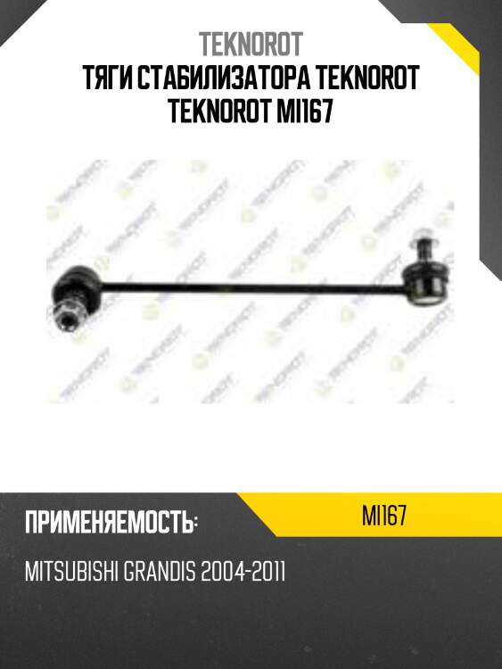 Тяги стабилизатора teknorot teknorot mi167
