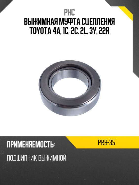 Выжимная муфта сцепления toyota 4a, 1c, 2c, 2l, 3y, 22r phc prb-35